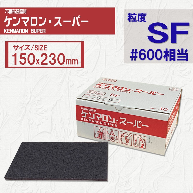 【大箱：60枚】三共理化学 ケンマロンスーパー　SF (スーパーファイン)　#600相当 150x230　不織布研磨剤-塗装用品専門オンラインストア  Y's shop