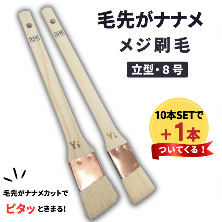 毛先がナナメ・立型・8号】 山羊毛 メジ刷毛（24mm） 1本／10本