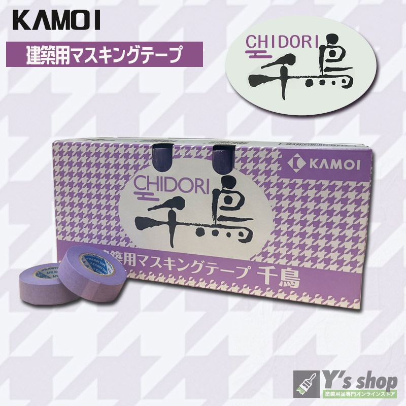 カモ井 千鳥 建築用 マスキングテープ | 塗装用品のY's shop