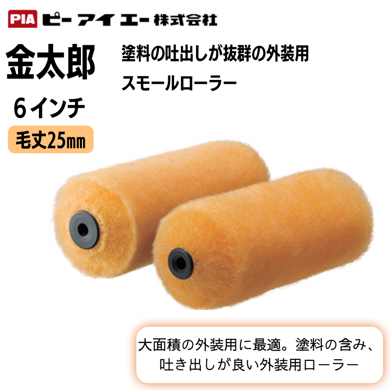 PIA 【金太郎 】【6インチ・毛丈25mm】 2本／50本 スモール