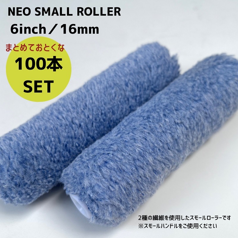 建築塗装用 マイクロファイバーミニ 長さ6 cm 毛高15 mm 100本 100本SETで、プラス10本！】ミニ スモールマイクロファイバーローラー