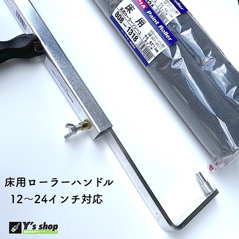 専用ページ　ローラ PIA 床用 ローラーハンドル 12～24インチ用 | 塗装用品のY's shop