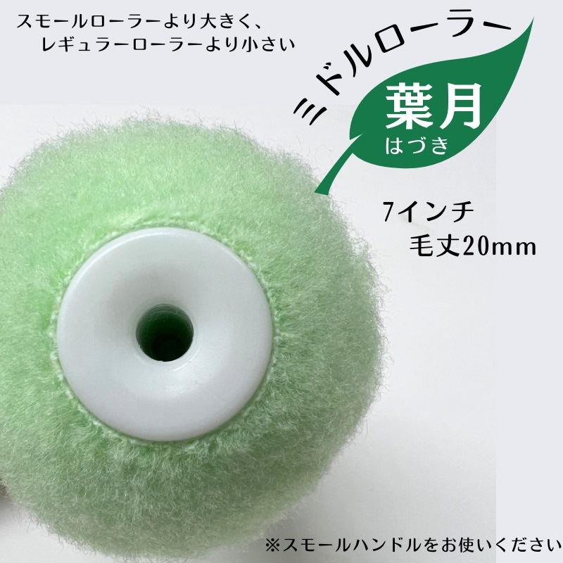 葉月】 ミドルローラー 7インチ・毛丈20mm 1本／10本セット／50本