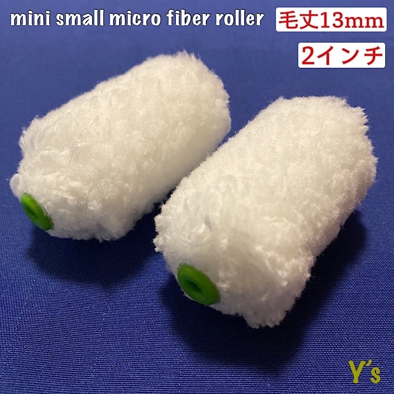 ミニ スモールマイクロファイバーローラー 2インチ 毛丈13mm 10本/50 ミニ スモールマイクロファイバーローラー 2インチ 毛丈13mm 10本/50
