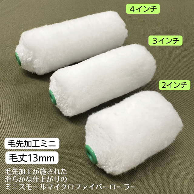 毛先加工タイプ】ミニスモールローラー マイクロファイバー 【4インチ