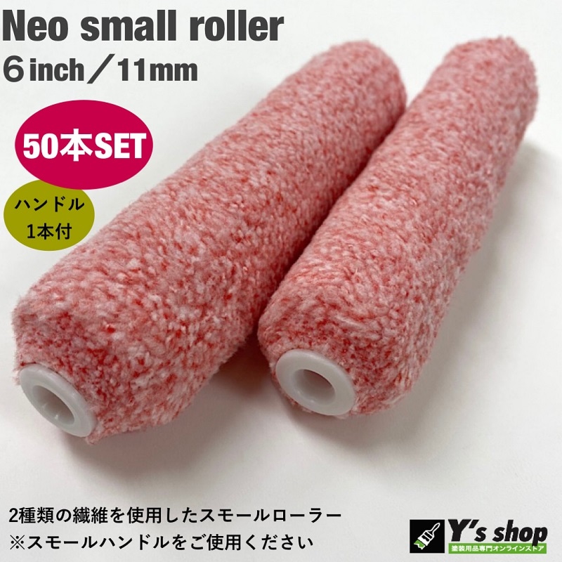 50本セット】 NEO スモールマイクロファイバーローラー6インチ/毛丈