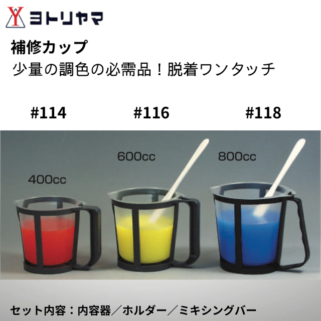 世取山 補修用カップ 400cc/600cc/800cc ヨトリヤマ #114.#116