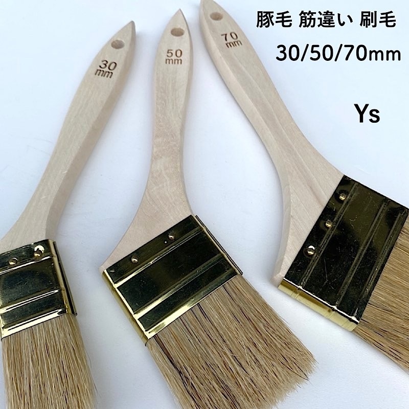 豚毛 筋違い刷毛 70mm 1本／10本／100本SET | 塗装用品のY's shop