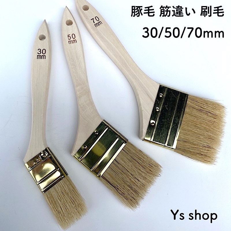 豚毛 筋違い刷毛 70mm 1本／10本／100本SET | 塗装用品のY's shop