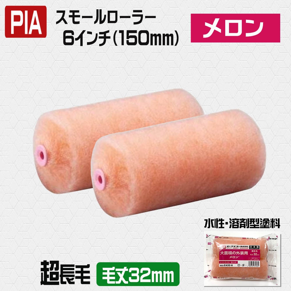 PIA ローラー イージーコーター 【メロン】 6インチ・毛丈32mm 2本／24