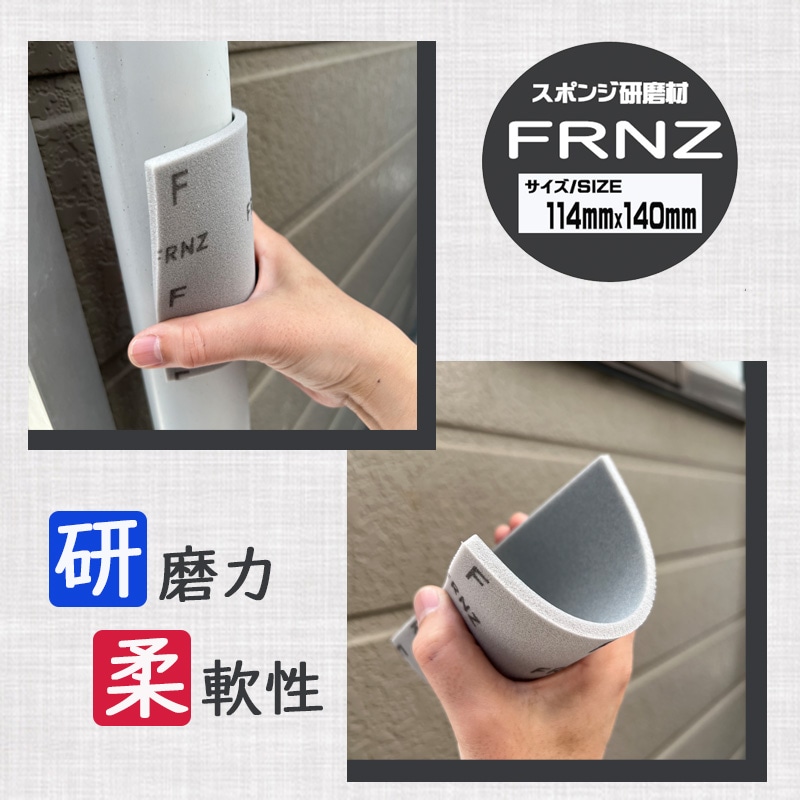 三共理化学 スポンジ研磨剤 FRNZスポンジ ＃ZWSS-A 114x140mm 【UF