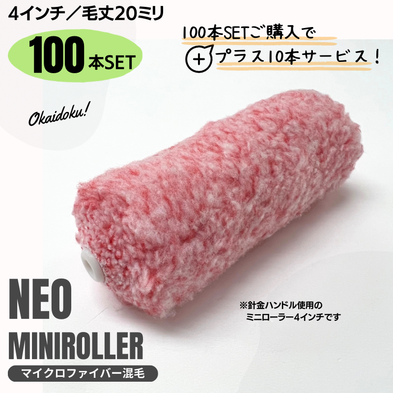100本SETでプラス10本！】 NEO ミニ スモールマイクロファイバー