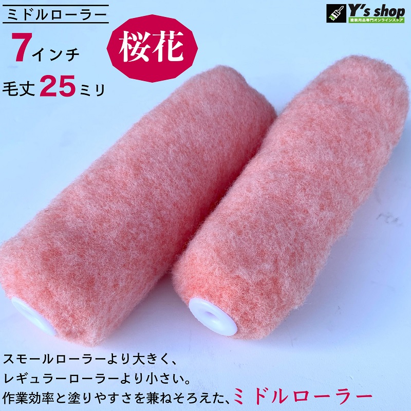 桜花】 ミドルローラー 7インチ・毛丈25mm 2本/10本セット | 塗装用品