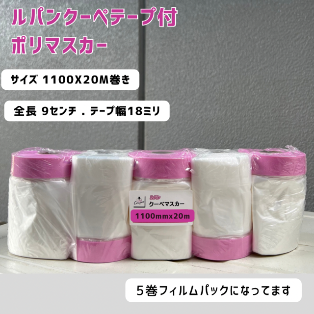 ルパンマスカー 1100mm x 20m 5巻パック x 12 ルパンクーペテープ使用 プレミアムマスカー 1100mm x 20m【テープ幅