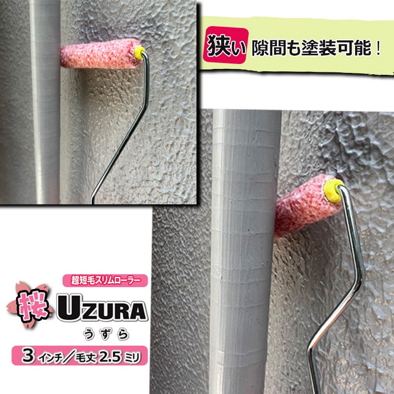 桜 UZURAーうずらー 超極細 ミニスリム マイクロファイバーローラー 3