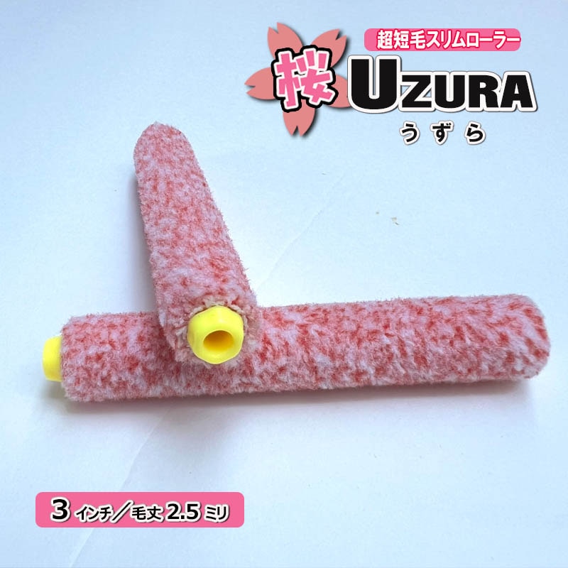 桜 UZURAーうずらー 超極細 ミニスリム マイクロファイバーローラー 3