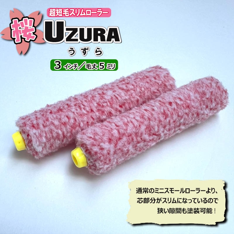 桜 UZURAーうずらー 超極細 ミニスリム マイクロファイバーローラー 3