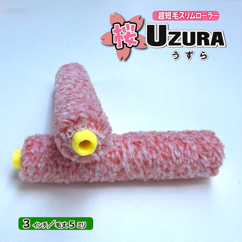 RFローラーSAKURA 桜 UZURAーうずらー 超極細 ミニスリム マイクロファイバーローラー 3