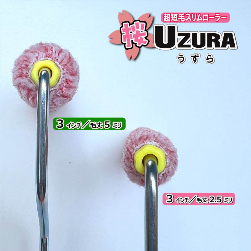 桜 UZURAーうずらー 超極細 ミニスリム マイクロファイバーローラー 3