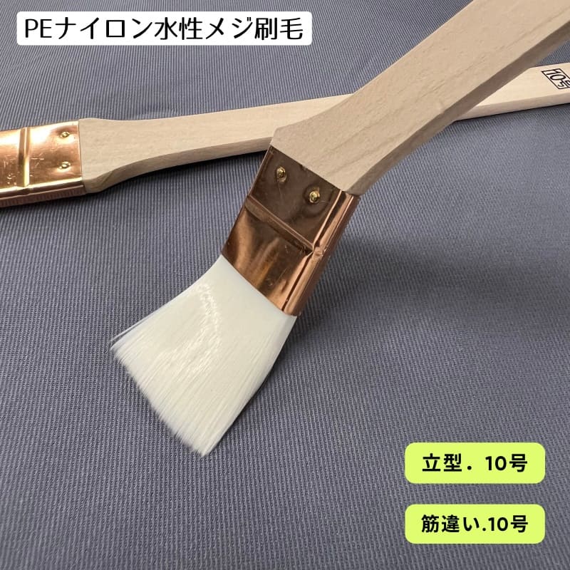 10本につき1本ついてくるサービス中！】 PE ナイロンメジ刷毛 10 