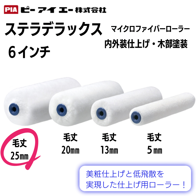 PIA 【ステラデラックス】 【6インチ・25mm】 2本／24本 イージー