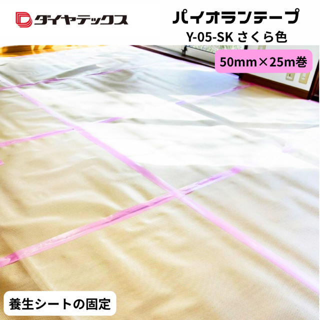 ダイヤテックス パイオランテープ【Y-05-SK さくら色】 50mmx25m