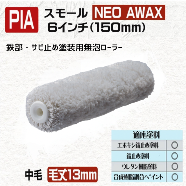 PIAローラー【NEO AWAX】 6インチ・毛丈13mm 2本／24本 鉄部
