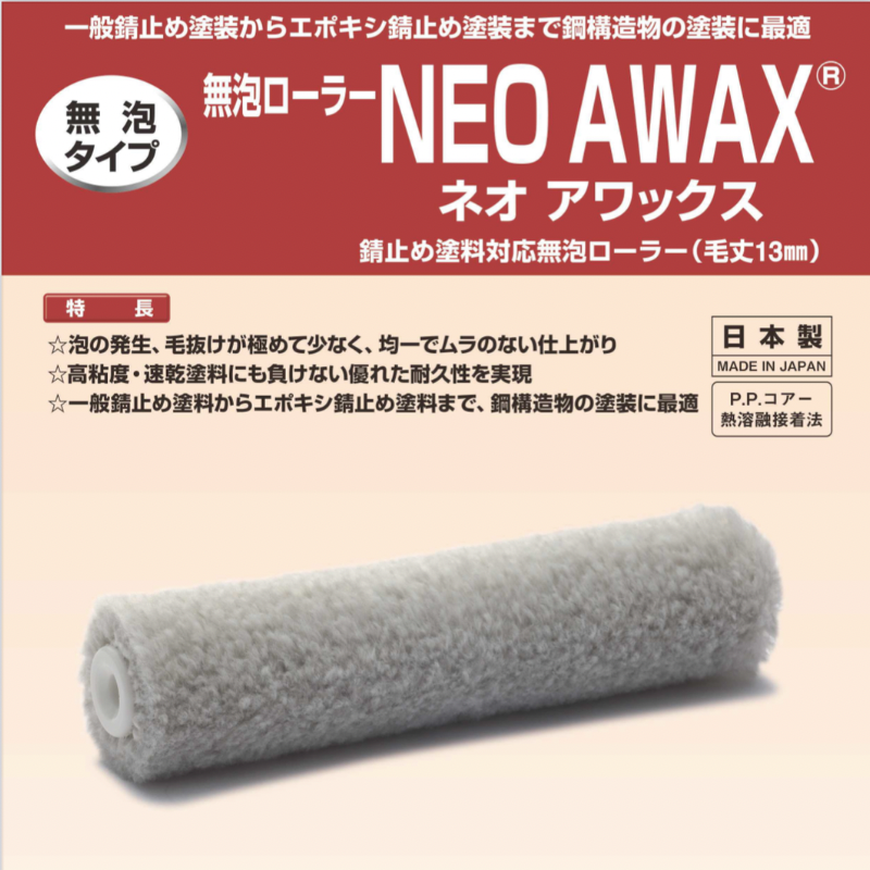 PIAローラー【NEO AWAX】 6インチ・毛丈13mm 2本／24本 鉄部・サビ止め