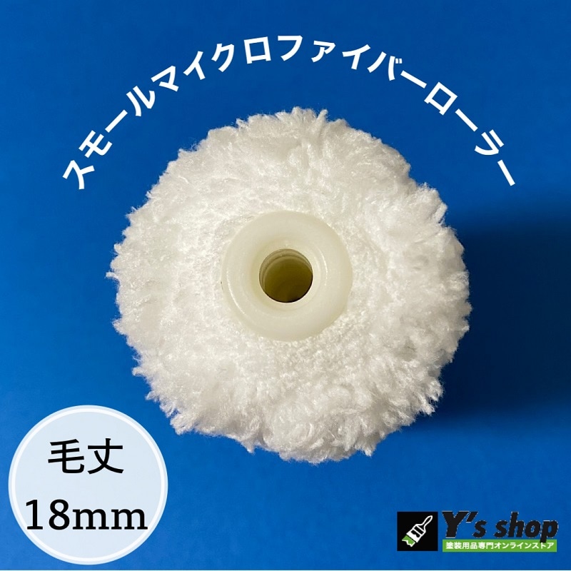 スモールマイクロファイバーローラー 6インチ 毛丈18mm 50本セット