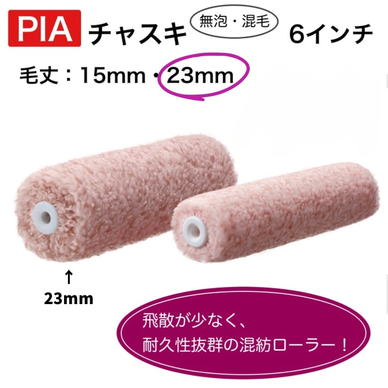 PIA 【チャスキ】 6インチ・ 毛丈23mm 2本／24本 スモール
