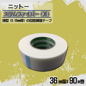 ニットー スリムファイバー #36 【厚み:0.16㎜】 幅:36㎜ x 90m巻 