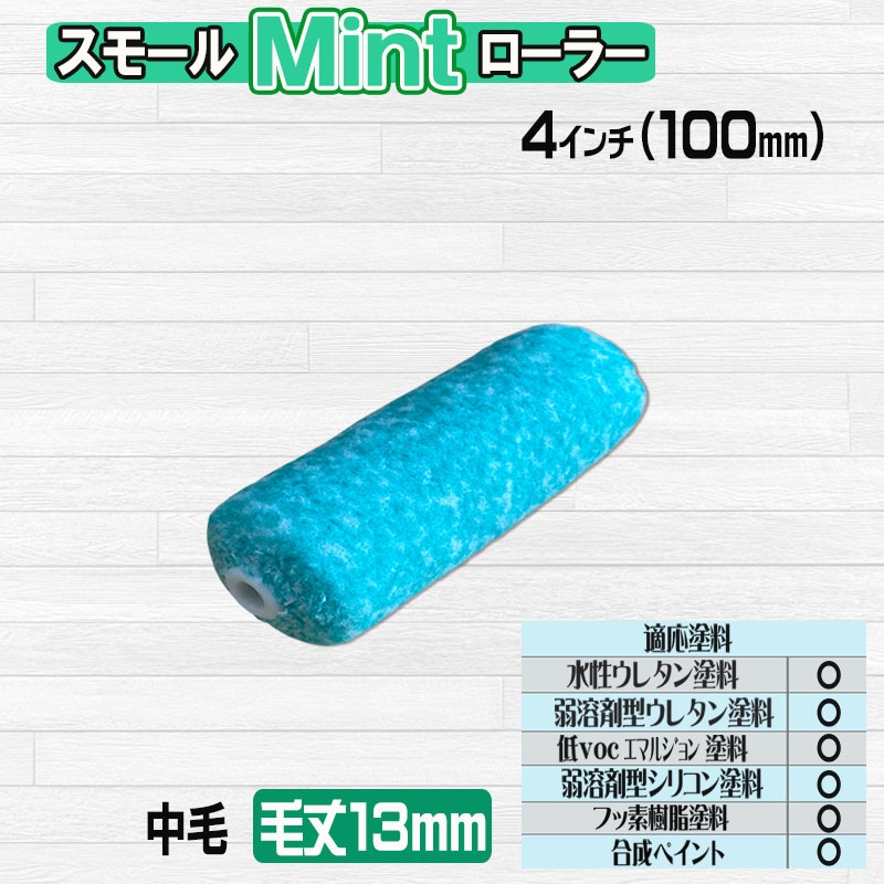 スモールローラー ミント 4インチ・毛丈13mm 1本／10本セット 中長毛