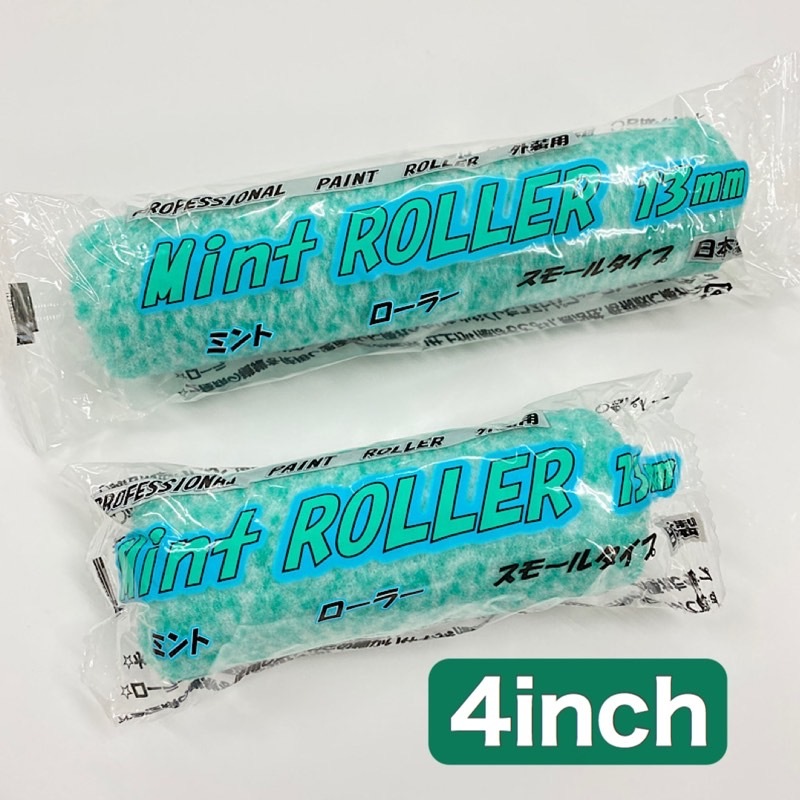 スモールローラー ミント 4インチ・毛丈13mm 1本／10本セット 中長毛