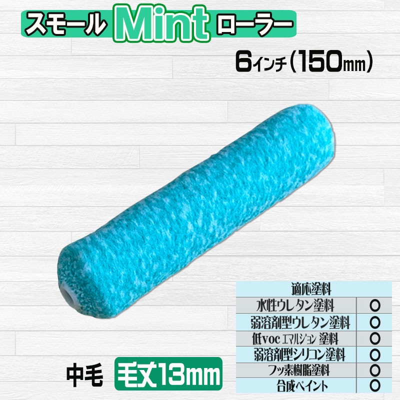 スモールローラー ミント 6インチ・毛丈13mm 1本／10本入／50本入 中 