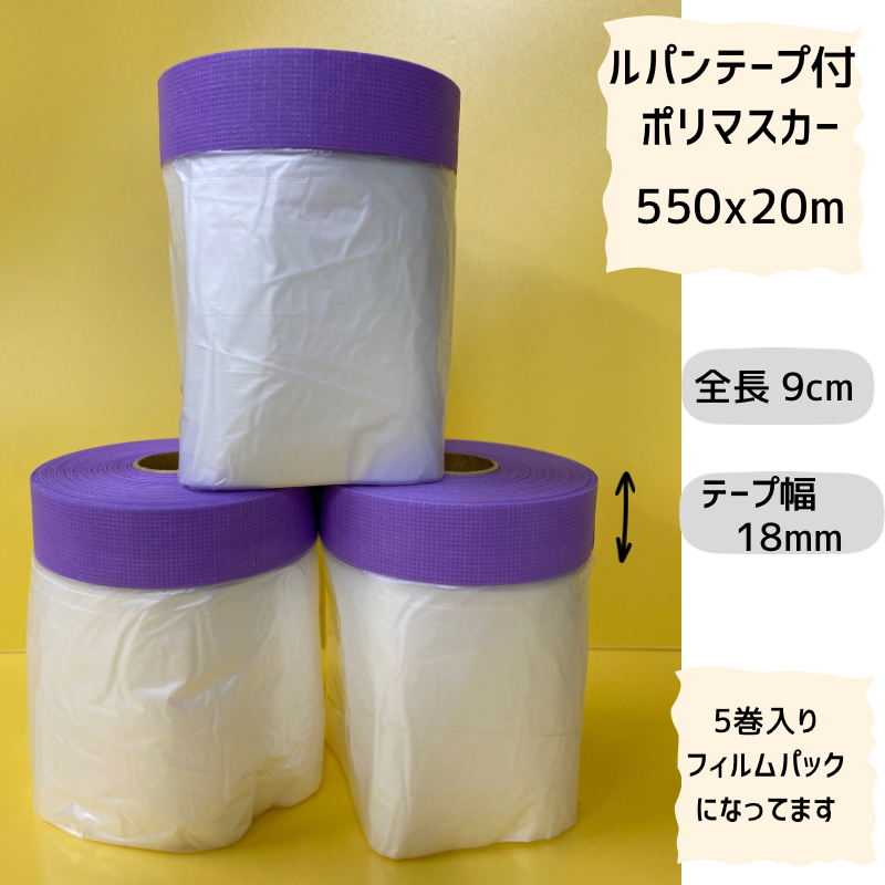 ルパンテープ使用 ポリマスカー 550mm x 20m （テープ幅18mm） 5巻／30