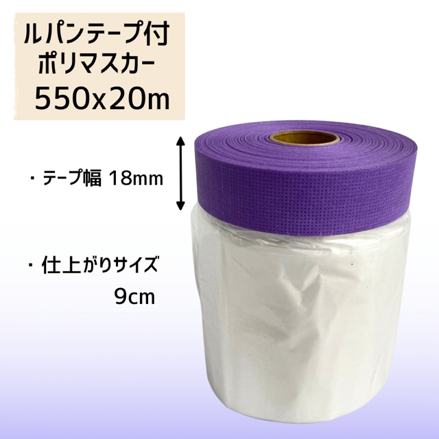 ルパンテープ使用 ポリマスカー 550mm x 20m （テープ幅18mm） 5巻／30