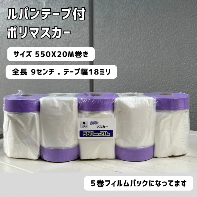 ルパンテープ使用 ポリマスカー 550mm x 20m （テープ幅18mm） 5巻／30