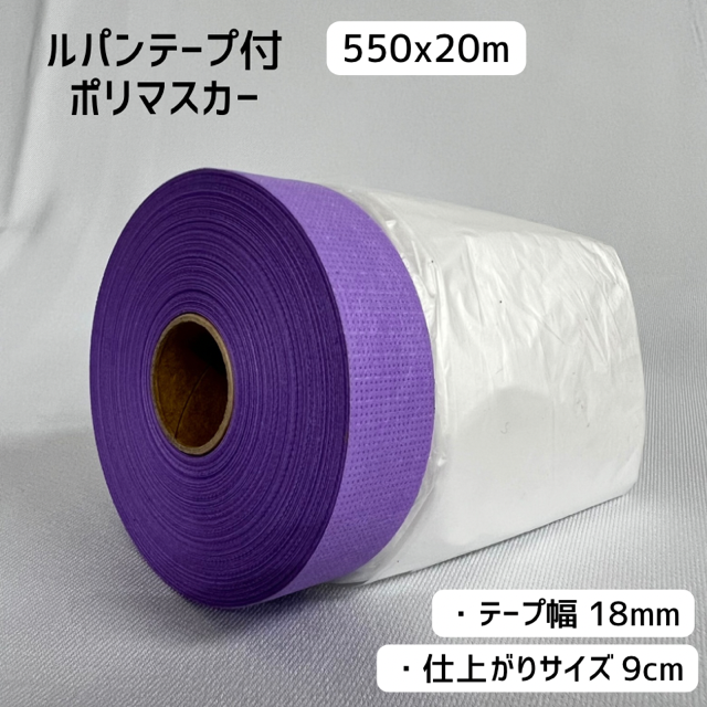 ルパンテープ使用 ポリマスカー 550mm x 20m （テープ幅18mm） 5巻／30