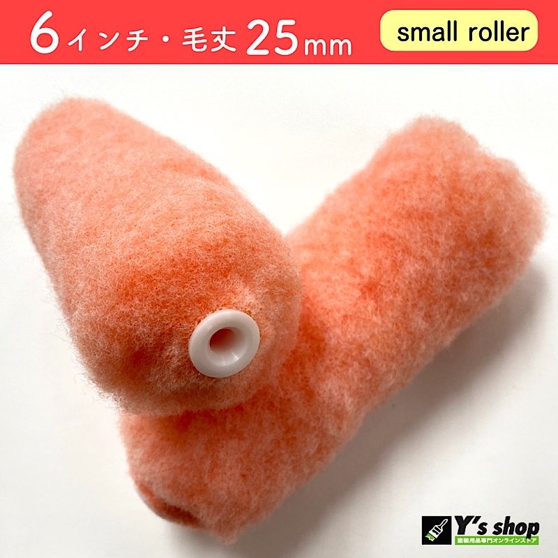 スモールローラー ピンク パイル 【6インチ・毛丈25mm】 10本入