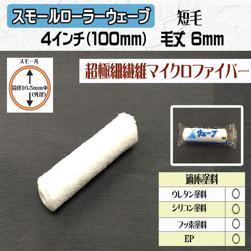 スモールローラー 【ウェーブ】 4インチ・毛丈6mm | 塗装用品の