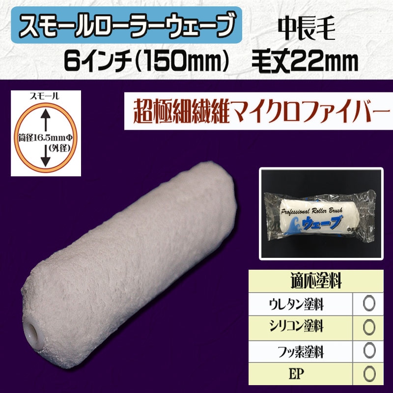 スモールローラー 【ウェーブ】 6インチ・毛丈22mm | 塗装用品の スモールローラー 【ウェーブ】 6インチ・毛丈22mm | 塗装用品の