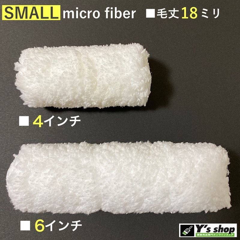 スモールマイクロファイバーローラー 4インチ・ 毛丈18mm | 塗装用品の  