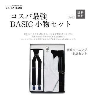 セット商品,父親モーニング小物セット | Y&TAILOR Online Store