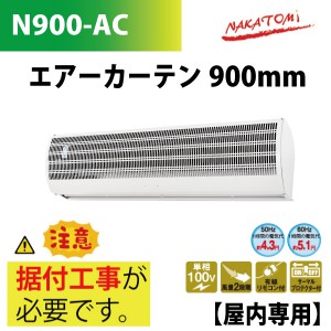 ユアサプライムス.com｜ナカトミ/NAKATOMI エアーカーテン