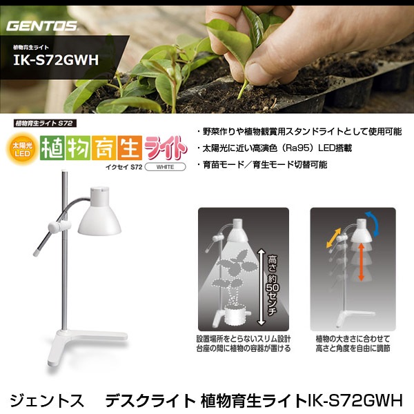 ユアサプライムス.com｜ジェントス デスクライト 植物育生ライト IK