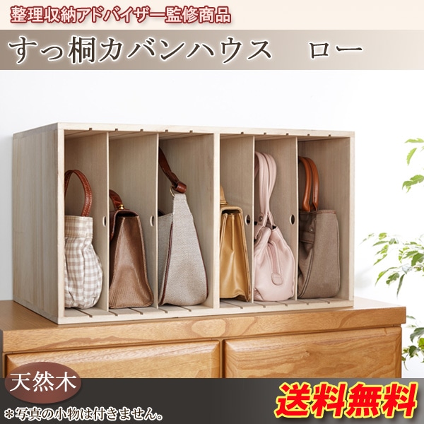 【新品・送料無料】【日本製】すっ桐カバンハウス　ロー 000000001973.jpg