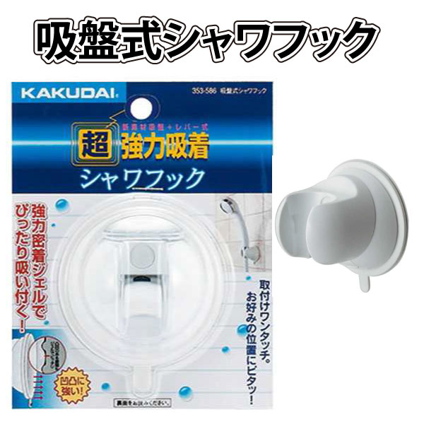 ユアサプライムス.com｜水栓材料 カクダイ 吸盤式シャワフック 【353