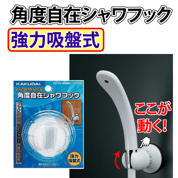 カクダイ 角度調節シャワーフック ホワイト 353-582 wgteh8f ユアサプライムス.com｜水栓材料 カクダイ 角度調節シャワフック