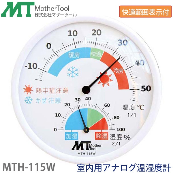 ユアサプライムス.com｜MotherTool/マザーツール アナログ温湿度計 MTH