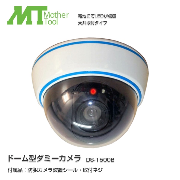 ユアサプライムス.com｜MotherTool/マザーツール ドーム型ダミーカメラ